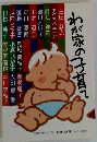 わが家の子育て