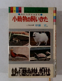 小動物の飼いかた