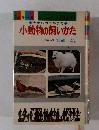 小動物の飼いかた