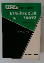 最新2か年昭和53・54年度情報処理技術者試験