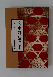 宝生流謡曲集　[第四巻]　