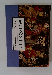 宝生流謡曲集　[第十一巻]　