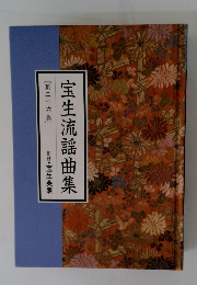 宝生流謡曲集26