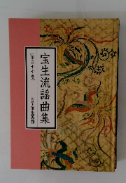 宝生流謡曲集27