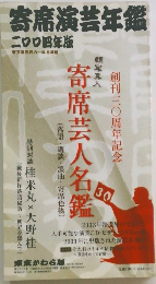 寄席芸人名鑑　(落語・講談・浪曲・寄席色物)　