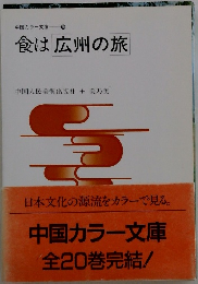 食は広州の旅