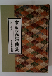 宝生流謡曲集13
