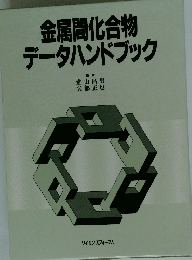 金属間化合物データハンドブック