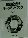 金属間化合物データハンドブック