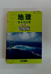 地理基本用語集 カラー版　