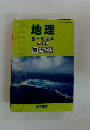 地理基本用語集 カラー版　