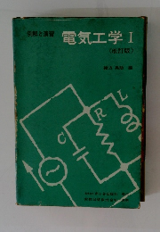 電気工学Ⅰ