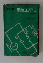電気工学Ⅰ