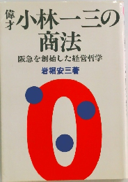 小林一三の商法　