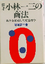 小林一三の商法　