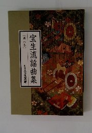 宝生流謡曲集8