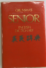 OBUNSHA'S SENIOR　 ENGLISH DICTIONARY