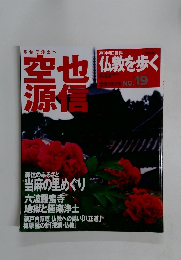 週刊 仏教を歩く No.19