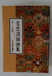 宝生流謡曲集 [第二十四巻]