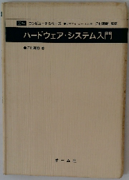 ハードウェア・システム入門