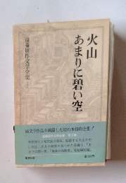 遠藤周作文学全集　3　あまりに碧い空　　