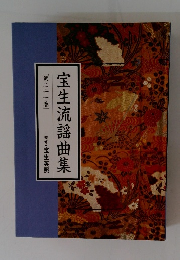宝生流謡曲集　[第二十一巻]　