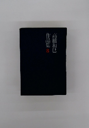 作品集 8 高橋和巳