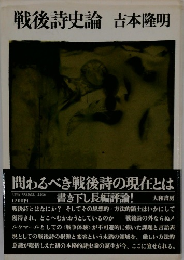 戦後詩史論 