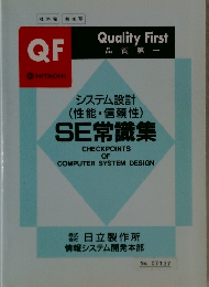 システム設計 (性能・信頼性)
SE常識集
CHECK POINTS OF COMPUTER SYSTEM DESIGN No. 07137