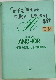 THE NEW ANCHOR　JUNIOR WRITER'S DICTIONARY　