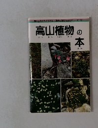 高山植物の本