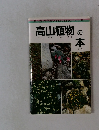 高山植物の本