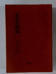 書道史概説　