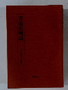 書道史概説　
