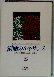 The Soka Gakkai's Spiritual Renaissance　創価のルネサンス　25　