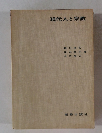 現代人と宗教
