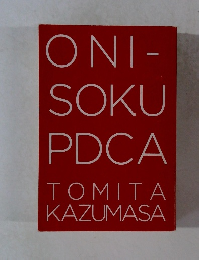 ONI-SOKU　PDCA　