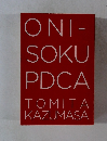 ONI-SOKU　PDCA　