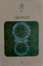 現代詩文庫 26 石原吉郎詩集