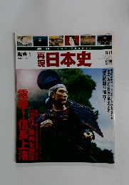 再現　日本史　織豊 1 1568-1570　