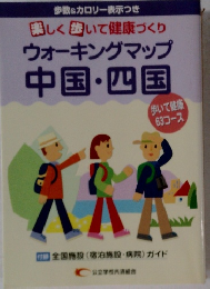 楽しく歩いて健康づくり : ウオーキングマップ中国・四国
