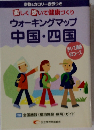 楽しく歩いて健康づくり : ウオーキングマップ中国・四国
