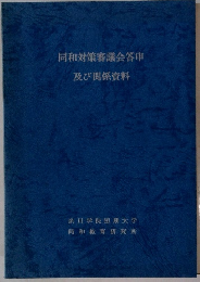 同和対策審議会答申　及び関係資料　