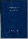 同和対策審議会答申　及び関係資料　