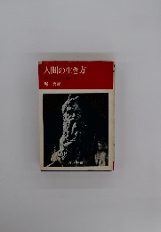 人間の生き方 分らないということを知る