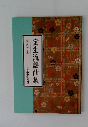 宝生流謡曲集 [第三十巻]