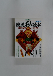 競馬名人読本　競馬を極めたプロフェッショナルたち