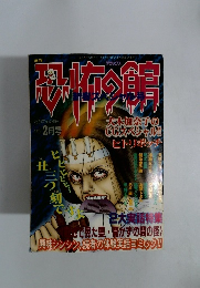 恐怖の館1996年2月号