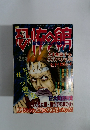 恐怖の館1996年2月号