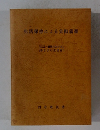 生活保持による負担義務